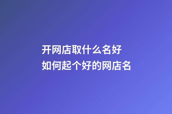 开网店取什么名好 如何起个好的网店名